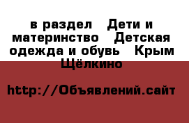  в раздел : Дети и материнство » Детская одежда и обувь . Крым,Щёлкино